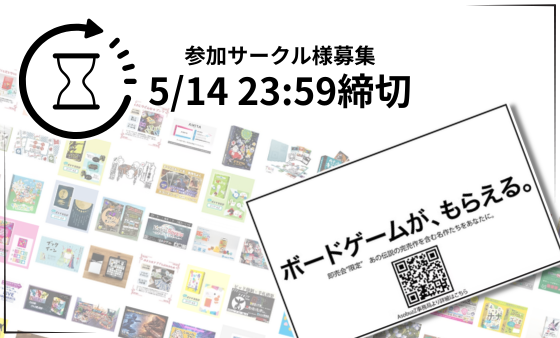 締切間近！！（5/14 23:59まで）ボドゲ制作者様へ  【参加サークル様 募集中】「ボードゲームが、もらえる」特別企画　申込み最短５分！